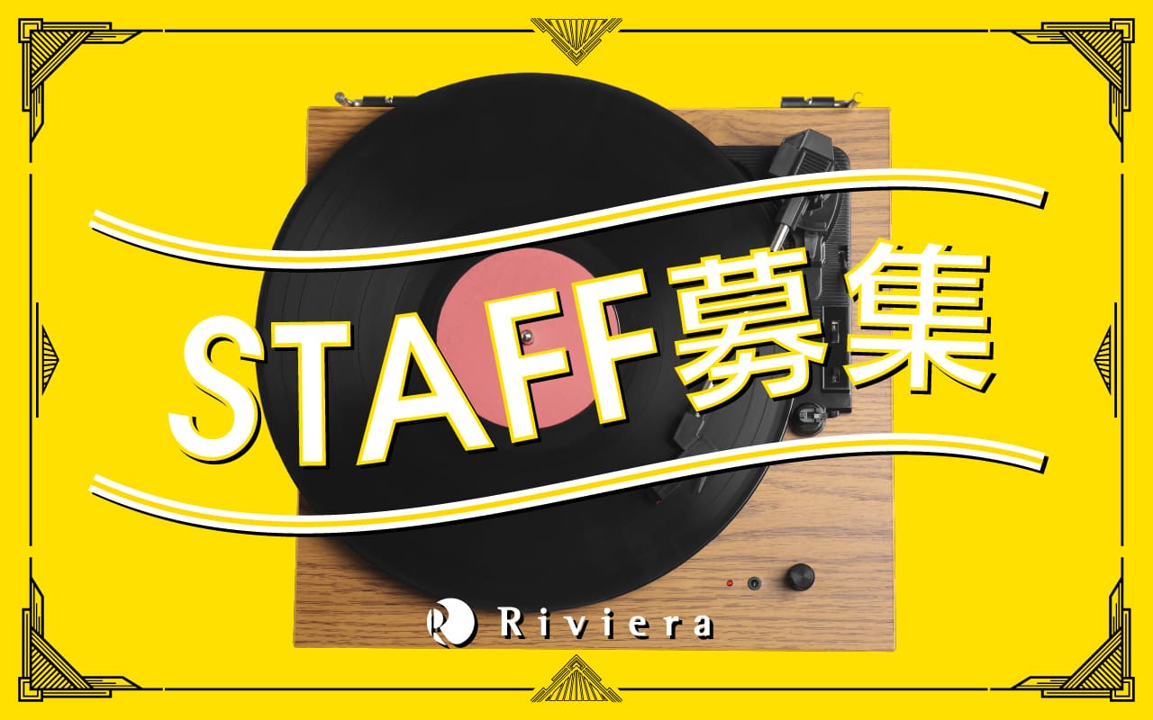 スタッフ募集